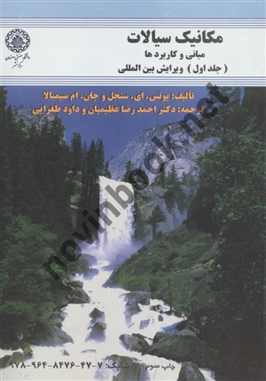 مکانیک سیالات مبانی و کاربردها جلد اول یونس ای سنجل ترجمه احمدرضا عظیمیان انتشارات دانشگاه صنعتی اصفهان